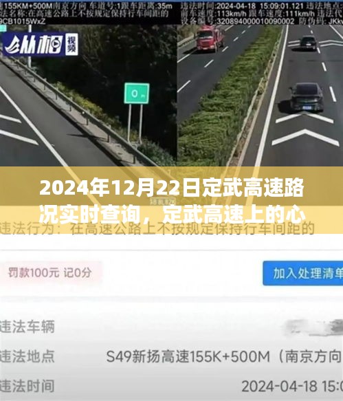 定武高速實(shí)時(shí)路況查詢與心靈之旅，探尋自然美景，擁抱內(nèi)心寧?kù)o的旅程（2024年12月22日）