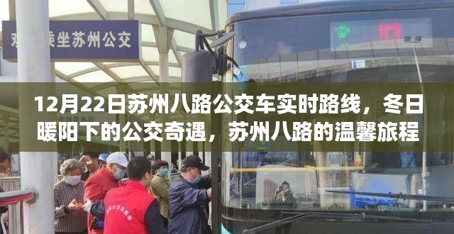 冬日暖陽下的蘇州八路公交車實時路線與溫馨旅程揭秘