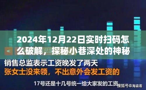 揭秘實時掃碼背后的秘密，神秘小店破解之道與犯罪風險警告