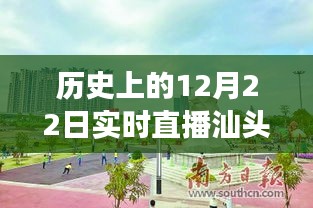 歷史上的12月22日汕頭兒童公園直播回顧，與自然美景的親密接觸