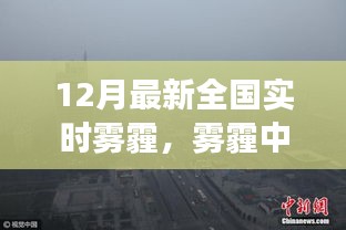 霧霾中的奇遇，友情與希望的暖冬故事，全國(guó)實(shí)時(shí)霧霾追蹤報(bào)道