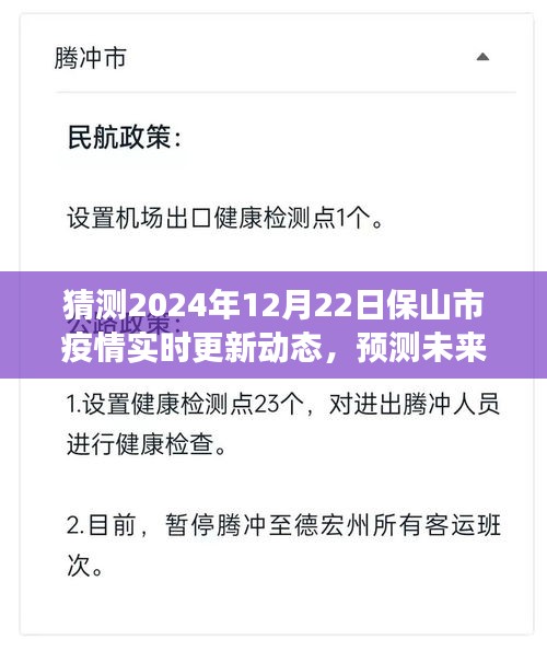 保山市疫情發(fā)展趨勢(shì)預(yù)測(cè)分析與未來(lái)展望，2024年12月22日實(shí)時(shí)更新動(dòng)態(tài)猜想