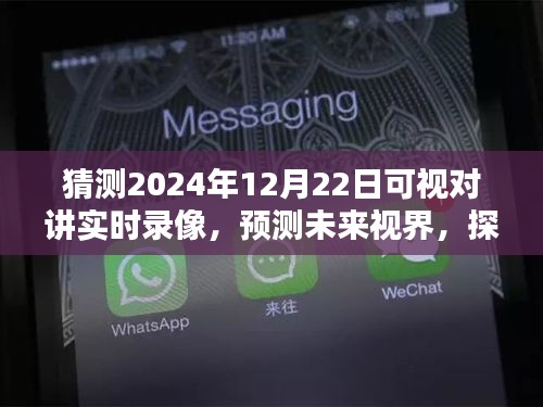 探索未來(lái)視界，預(yù)測(cè)2024年可視對(duì)講實(shí)時(shí)錄像技術(shù)及其深遠(yuǎn)影響