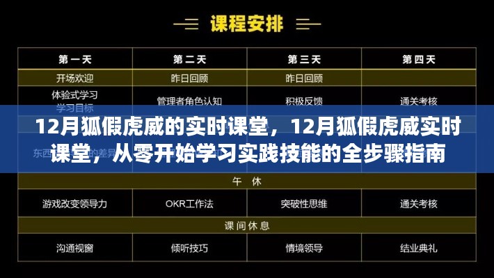 12月狐假虎威實時課堂，從零起步，實踐技能全步驟學習指南