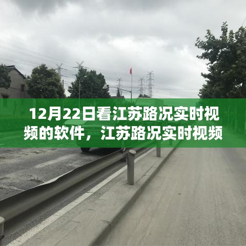 江蘇路況實時視頻查看軟件使用指南，初學者與進階用戶適用，12月22日必備軟件！