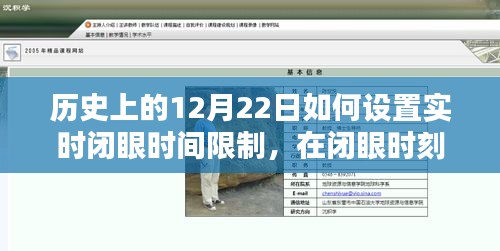 歷史上的12月22日，設(shè)定實(shí)時(shí)閉眼時(shí)間，溫馨約定共創(chuàng)美好時(shí)光