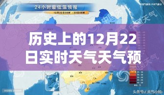 歷史上的12月22日實時天氣預(yù)報概覽及天氣變化回顧