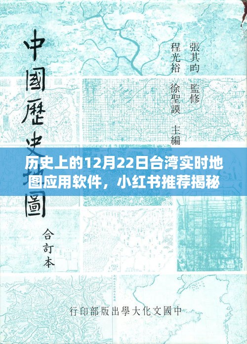 揭秘，歷史上的12月22日臺灣實(shí)時(shí)地圖應(yīng)用軟件背后的故事與小紅書推薦指南