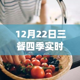 12月22日三餐四季實(shí)時(shí)直播烹飪指南，零基礎(chǔ)學(xué)習(xí)直播烹飪技能