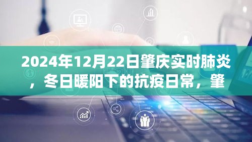 冬日暖陽下的抗疫日常，肇慶的肺炎守護(hù)故事（實時更新至2024年12月22日）