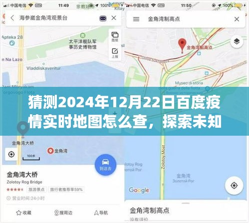 揭秘如何輕松查看百度疫情實(shí)時(shí)地圖，探索未知美景，開(kāi)啟心靈之旅的指南（預(yù)測(cè)至2024年12月22日）