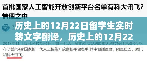 歷史上的留學(xué)生實(shí)時(shí)文字翻譯回顧與探討，12月22日的留學(xué)生事件記錄與探討