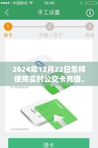 2024年實(shí)時(shí)公交卡充值指南，以12月22日為例，輕松掌握公交卡充值技巧