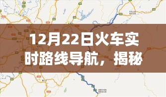 揭秘火車實(shí)時(shí)路線導(dǎo)航，12月22日旅程新體驗(yàn)開啟！