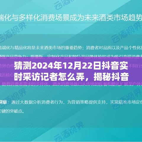 揭秘抖音實(shí)時(shí)采訪記者操作之道，預(yù)測(cè)與展望2024年12月22日深度評(píng)測(cè)與采訪流程揭秘。