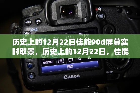 佳能90D屏幕實(shí)時(shí)取景技術(shù)的里程碑，歷史上的12月22日回顧