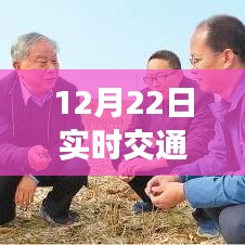 ?？h12月22日實(shí)時(shí)交通概覽，出行攻略輕松掌握