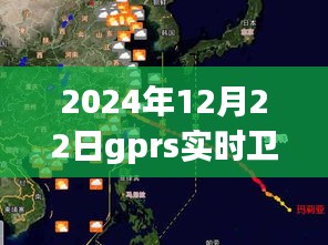 GPRS實(shí)時(shí)衛(wèi)星地圖，時(shí)代里程碑，記錄2024年12月22日的精準(zhǔn)導(dǎo)航時(shí)代