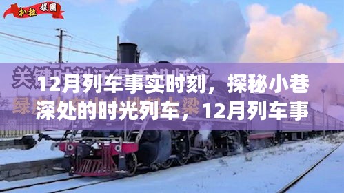 探秘時光列車，12月列車事實時刻與小巷深處的特色小店之旅