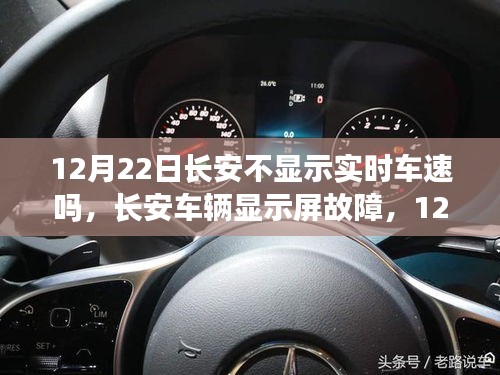 長安車輛顯示屏故障揭秘，實(shí)時(shí)車速顯示隱匿于12月22日