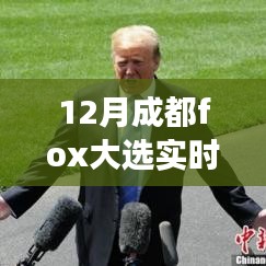 揭秘成都Fox大選背后的故事，變化、學(xué)習(xí)與自信的力量