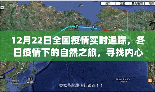 12月22日全國疫情實時追蹤，冬日自然之旅中的內(nèi)心寧靜與平和尋找