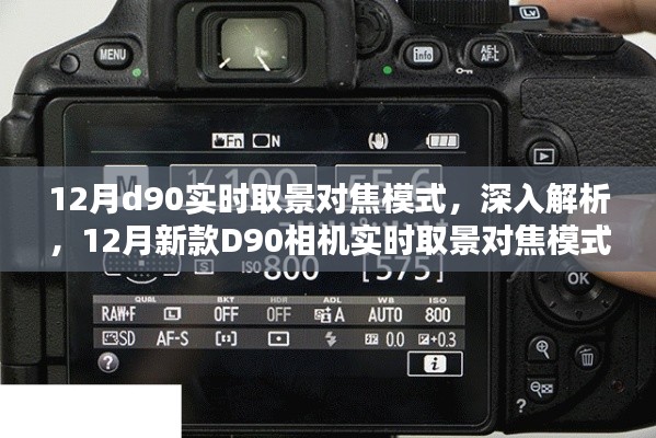 深入解析，新款D90相機實時取景對焦模式全面評測與體驗