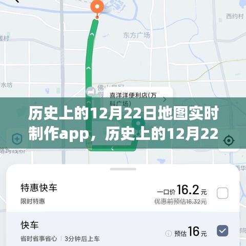 歷史上的12月22日地圖實時制作app深度解析與評測，功能、性能與用戶體驗全面介紹