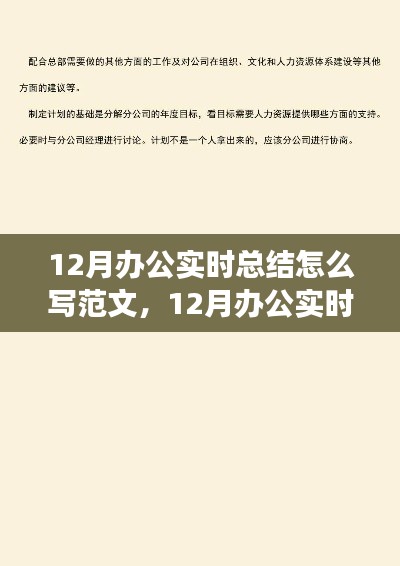 12月辦公實時總結撰寫指南，范文結構、觀點論述與實例展示