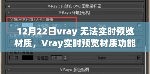 Vray實時預覽材質(zhì)功能故障解析，背景、事件與影響