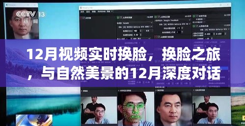 12月實時換臉之旅，與自然美景的深度對話