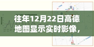 高德地圖歷年12月22日實(shí)時影像功能深度解析與體驗(yàn)評測，歷年影像回顧與特色功能介紹