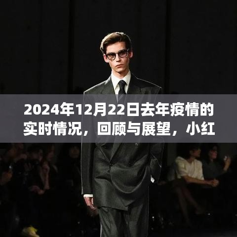 小紅書帶你回顧與展望，2024年疫情實時情況