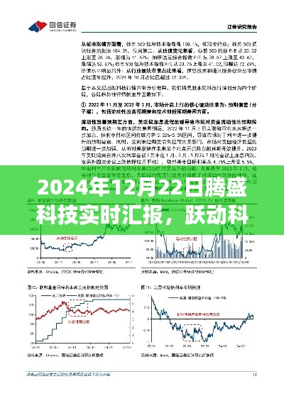 騰盛科技最新進(jìn)展報告，躍動科技浪潮之巔的實(shí)時匯報與展望（2024年12月22日）