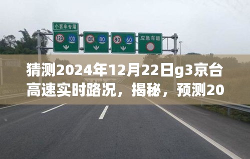 揭秘預(yù)測(cè)，2024年12月22日G3京臺(tái)高速實(shí)時(shí)路況深度解析與猜測(cè)報(bào)告