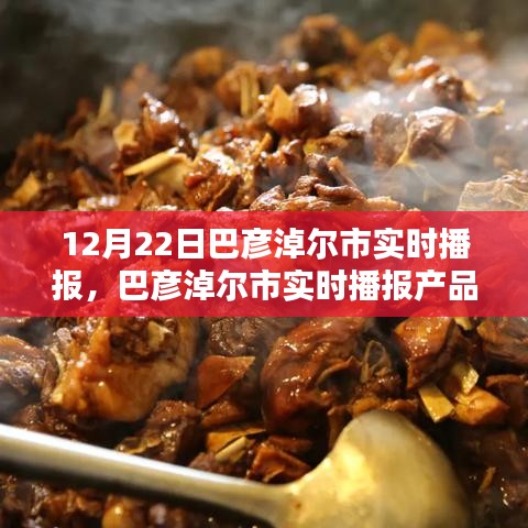 巴彥淖爾市實(shí)時播報(bào)產(chǎn)品深度評測與競品對比分析，特性、體驗(yàn)一覽