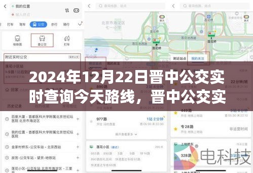 晉中公交實時查詢指南，掌握2024年12月22日公交路線查詢?nèi)ヂ? class=