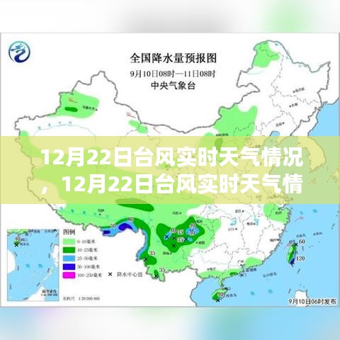 12月22日臺(tái)風(fēng)實(shí)時(shí)天氣解析與應(yīng)對(duì)指南，保障安全，提前準(zhǔn)備！