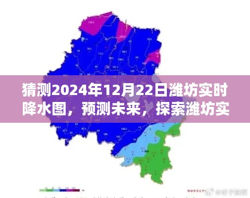 2024年12月22日濰坊實(shí)時(shí)降水圖預(yù)測(cè)，探索未來(lái)精準(zhǔn)預(yù)測(cè)能力評(píng)測(cè)