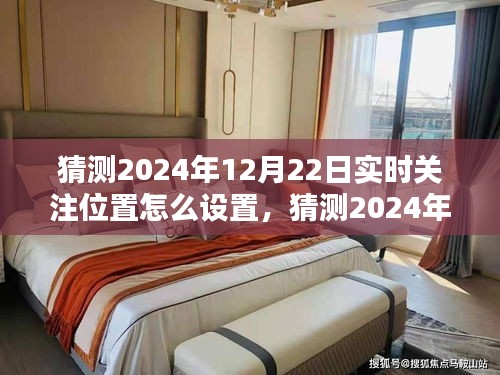 2024年實(shí)時(shí)關(guān)注位置設(shè)置指南，輕松掌握位置跟蹤技巧，預(yù)測(cè)與設(shè)置你的關(guān)注位置