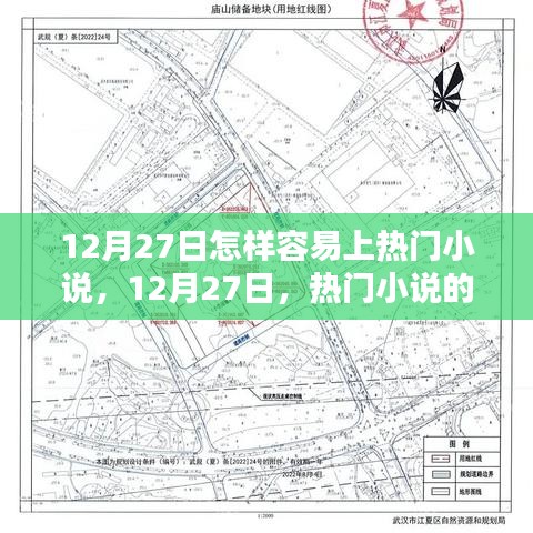 揭秘，如何輕松上熱門小說榜單？熱門小說的誕生與影響力