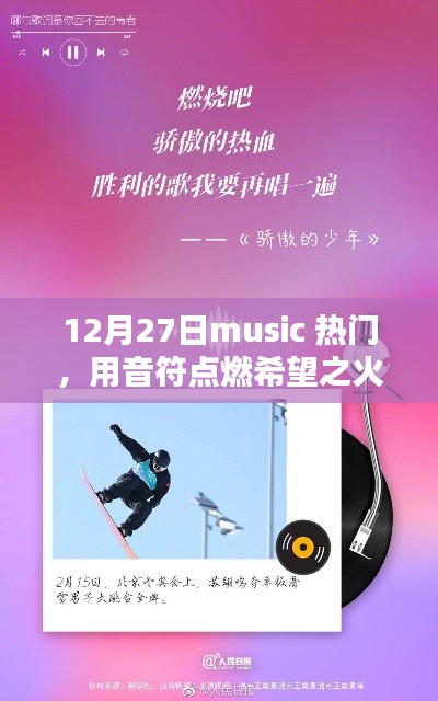 12月27日熱門(mén)音樂(lè)，音符點(diǎn)燃希望，勵(lì)志引領(lǐng)人生