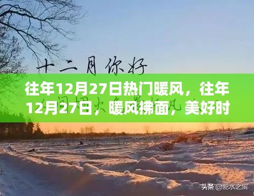 往年12月27日的暖風(fēng)時刻，美好記憶永存心間