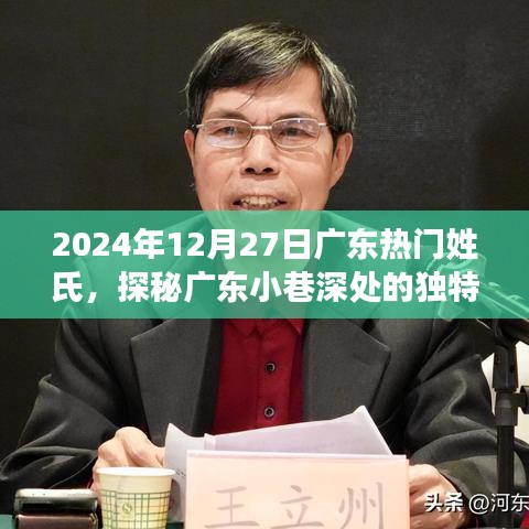 探秘廣東小巷深處的獨特姓氏美食店，味蕾奇遇之旅，2024年12月27日熱門姓氏美食探秘紀實