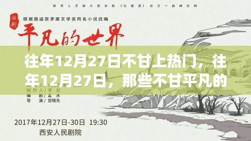 小紅書成長蛻變記，往年12月27日的不甘歲月