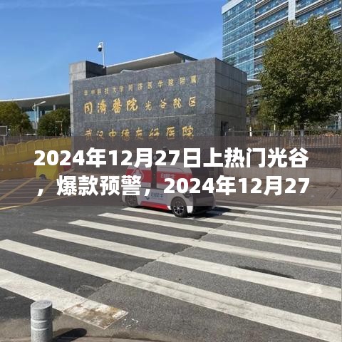 2024年光谷之旅引爆全網(wǎng)熱議，熱門爆款預(yù)警