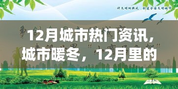 12月城市溫情，暖冬故事與友情相伴的時(shí)光