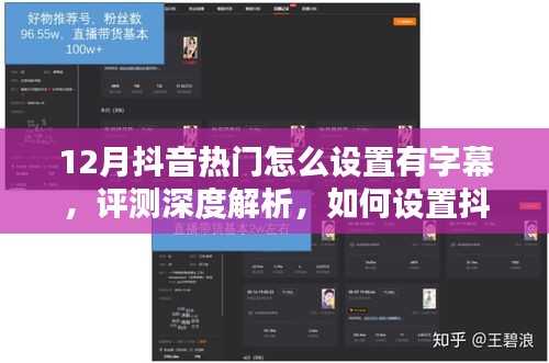 深度解析，如何設(shè)置抖音熱門字幕視頻——以12月為例的實(shí)用指南與評測總結(jié)