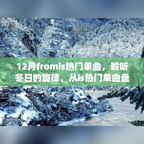 聆聽冬日旋律，從熱門單曲盤點感受十二月的浪漫風(fēng)情