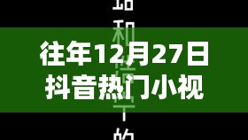 歷年12月27日抖音熱門小視頻回顧，精彩瞬間與英文小視頻盤點